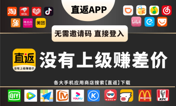 拼多多怎么返利省钱？依托直返 APP 实现网购省钱与收益双提升